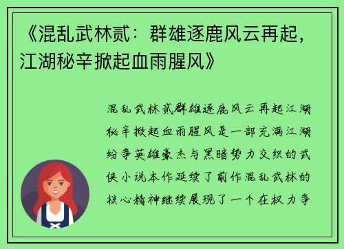 《混乱武林贰：群雄逐鹿风云再起，江湖秘辛掀起血雨腥风》