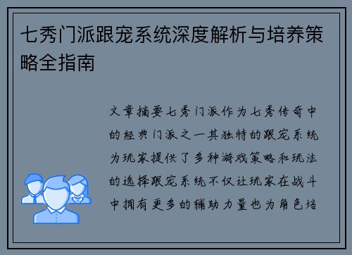 七秀门派跟宠系统深度解析与培养策略全指南