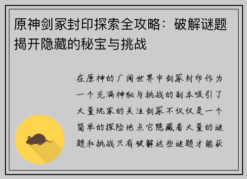 原神剑冢封印探索全攻略：破解谜题揭开隐藏的秘宝与挑战