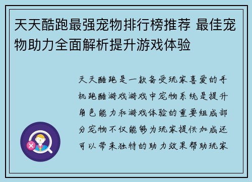 天天酷跑最强宠物排行榜推荐 最佳宠物助力全面解析提升游戏体验