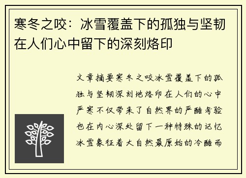 寒冬之咬：冰雪覆盖下的孤独与坚韧在人们心中留下的深刻烙印