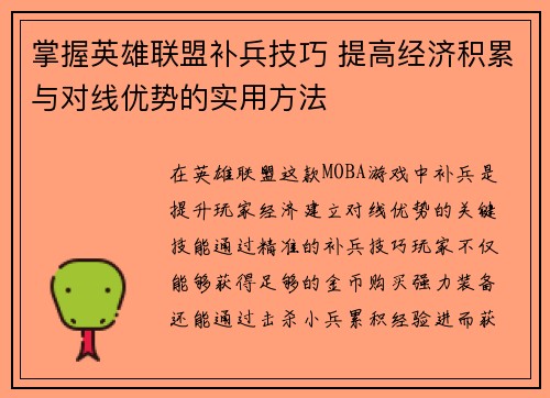 掌握英雄联盟补兵技巧 提高经济积累与对线优势的实用方法