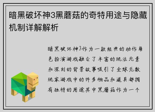暗黑破坏神3黑蘑菇的奇特用途与隐藏机制详解解析