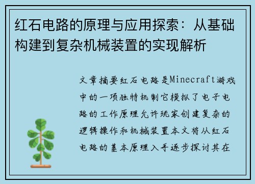 红石电路的原理与应用探索：从基础构建到复杂机械装置的实现解析