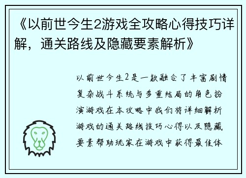 《以前世今生2游戏全攻略心得技巧详解，通关路线及隐藏要素解析》