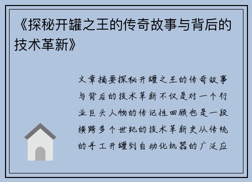 《探秘开罐之王的传奇故事与背后的技术革新》