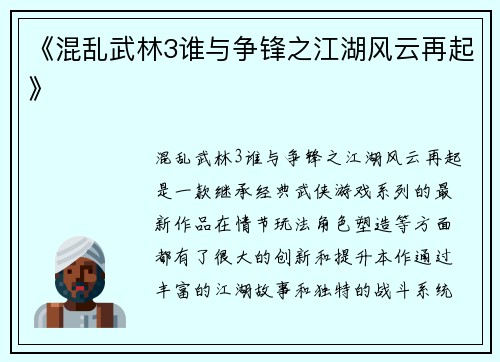 《混乱武林3谁与争锋之江湖风云再起》