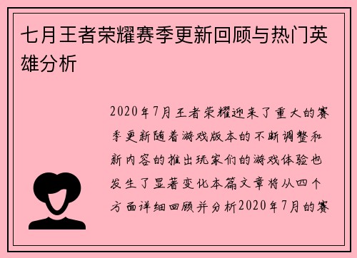 七月王者荣耀赛季更新回顾与热门英雄分析