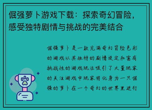 倔强萝卜游戏下载：探索奇幻冒险，感受独特剧情与挑战的完美结合
