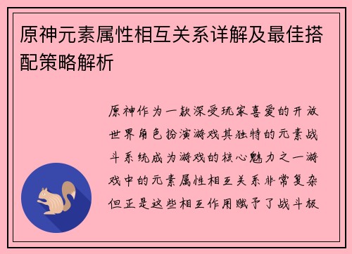 原神元素属性相互关系详解及最佳搭配策略解析