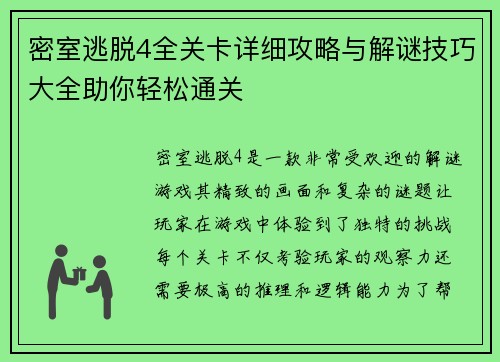 密室逃脱4全关卡详细攻略与解谜技巧大全助你轻松通关