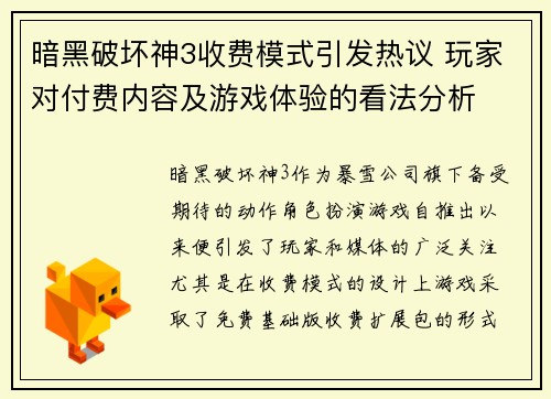 暗黑破坏神3收费模式引发热议 玩家对付费内容及游戏体验的看法分析