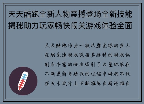 天天酷跑全新人物震撼登场全新技能揭秘助力玩家畅快闯关游戏体验全面升级