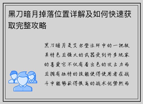 黑刀暗月掉落位置详解及如何快速获取完整攻略