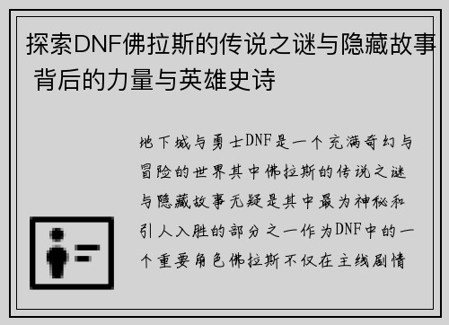 探索DNF佛拉斯的传说之谜与隐藏故事 背后的力量与英雄史诗