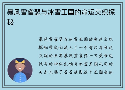暴风雪雀瑟与冰雪王国的命运交织探秘